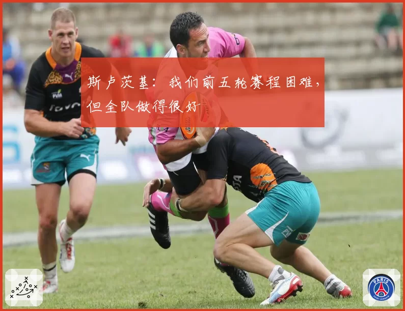 斯卢茨基:我们前五轮赛程困难,但全队做得很好