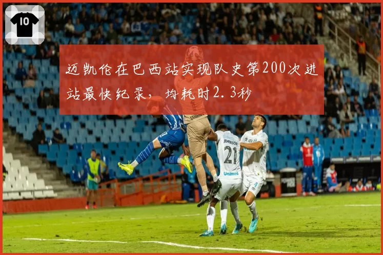 迈凯伦在巴西站实现队史第200次进站最快纪录，均耗时2.3秒