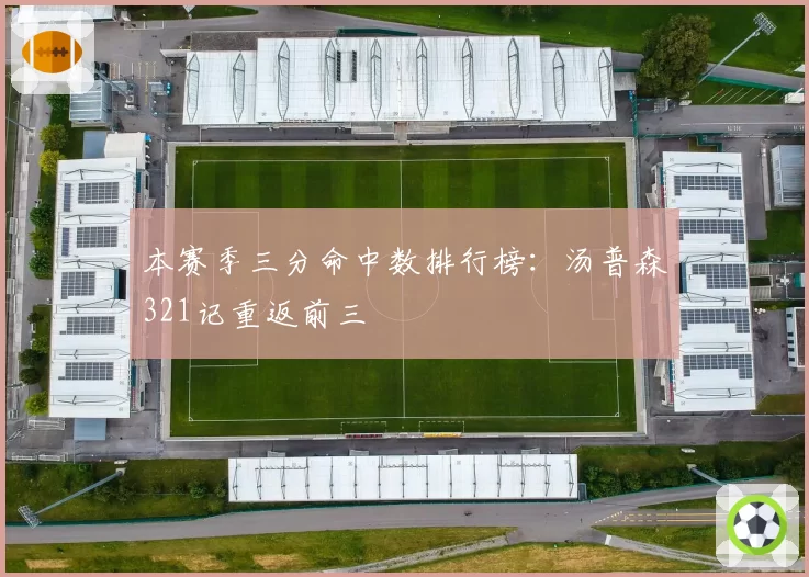 本赛季三分命中数排行榜:汤普森321记重返前三