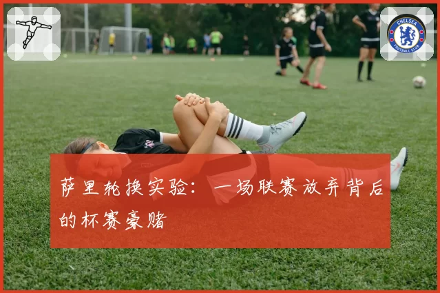 萨里轮换实验：一场联赛放弃背后的杯赛豪赌