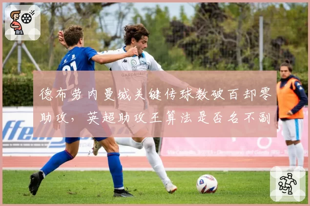 德布劳内曼城关键传球数破百却零助攻，英超助攻王算法是否名不副实？