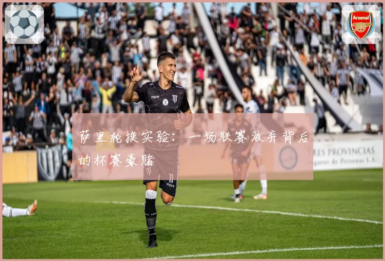 萨里轮换实验：一场联赛放弃背后的杯赛豪赌