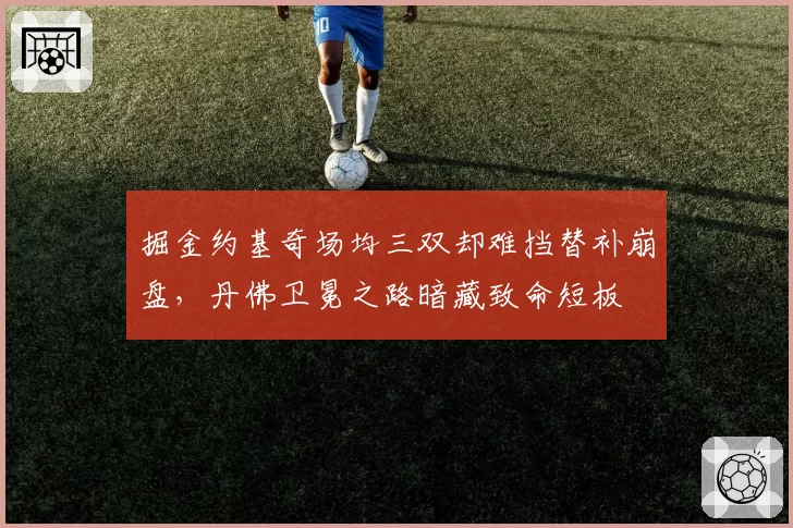 掘金约基奇场均三双却难挡替补崩盘，丹佛卫冕之路暗藏致命短板