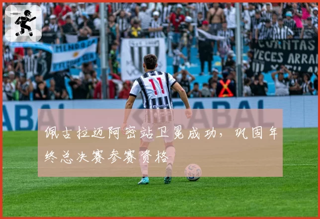 佩古拉迈阿密站卫冕成功,巩固年终总决赛参赛资格