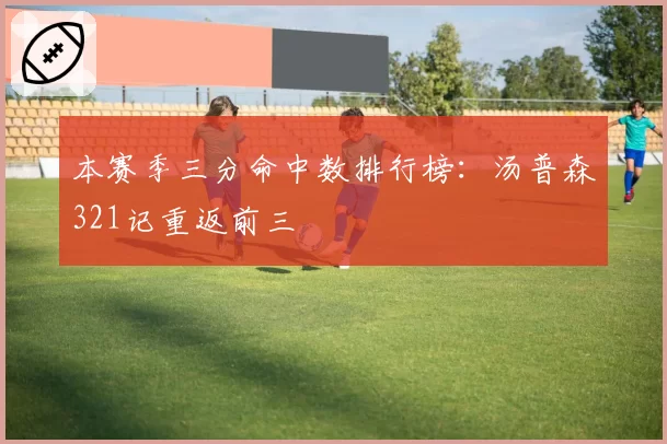 本赛季三分命中数排行榜：汤普森321记重返前三