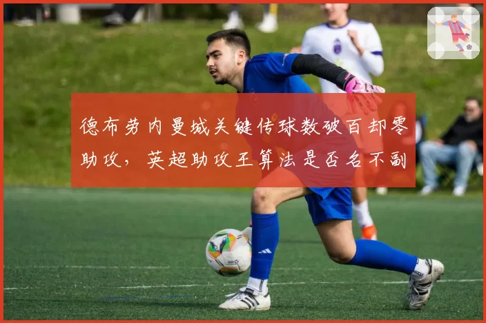德布劳内曼城关键传球数破百却零助攻，英超助攻王算法是否名不副实？