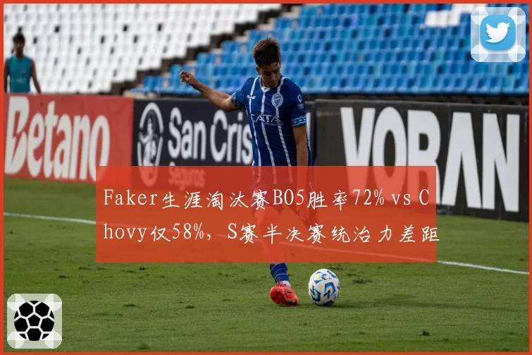 Faker生涯淘汰赛BO5胜率72% vs Chovy仅58%,S赛半决赛统治力差距凸显