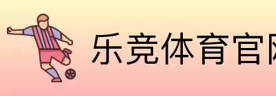 乐竞体育官网登录 Logo